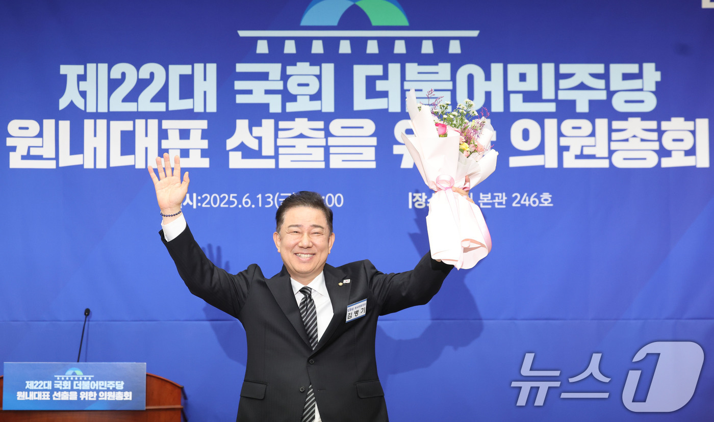 (서울=뉴스1) 이광호 기자 = 13일 오후 서울 여의도 국회에서 열린 더불어민주당 제2기 원내대표 선출 의원총회에서 새 원내대표로 당선된 김병기 의원이 두팔 들어 인사하고 있다. …
