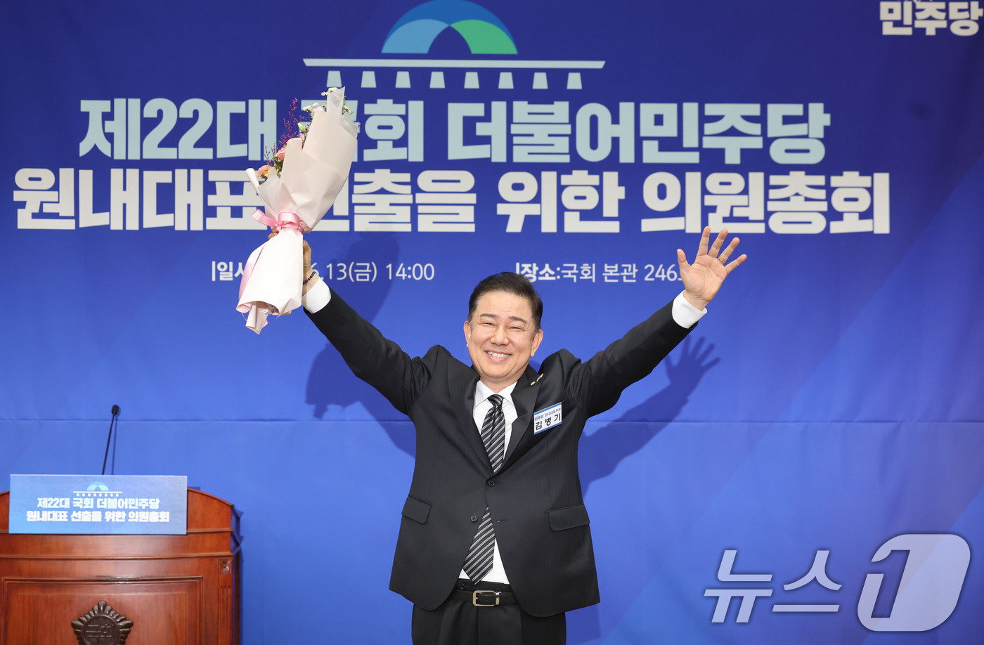 (서울=뉴스1) 이광호 기자 = 13일 오후 서울 여의도 국회에서 열린 더불어민주당 제2기 원내대표 선출 의원총회에서 새 원내대표로 당선된 김병기 의원이 두팔 들어 인사하고 있다. …