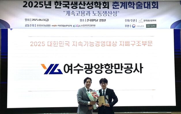 여수광양항만공사 '지속가능경영 대상' 수상…지배구조 부문