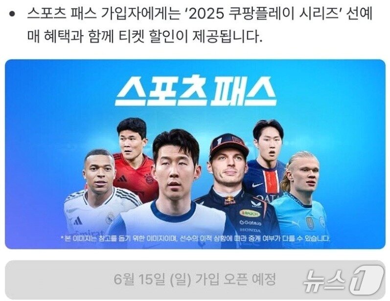 본문 이미지 - 쿠팡플레이 측은 오는 15일 스포츠패스 가입을 시작한다고 밝혔다. &#40;쿠팡플레이 홈페이지 갈무리&#41;/뉴스1