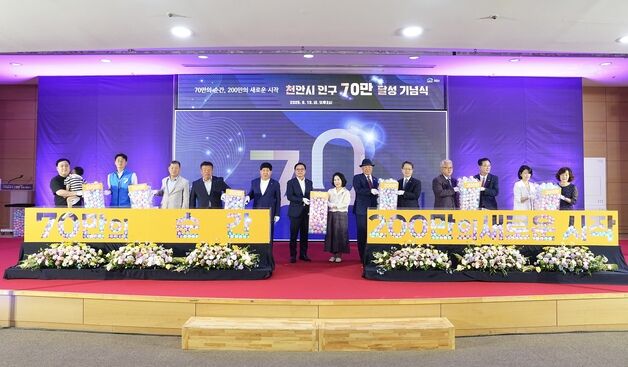 '인구 70만 달성' 천안시 기념식 열고 자축