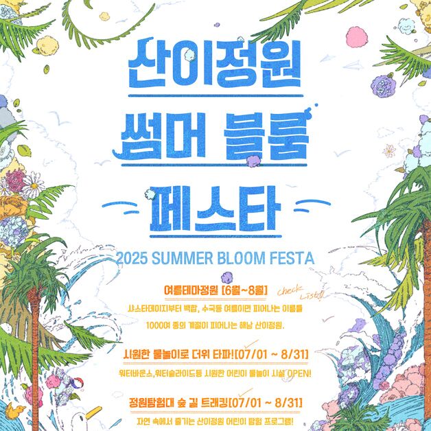 '썸머 블룸 페스타' 해남 산이정원서 8월까지 운영