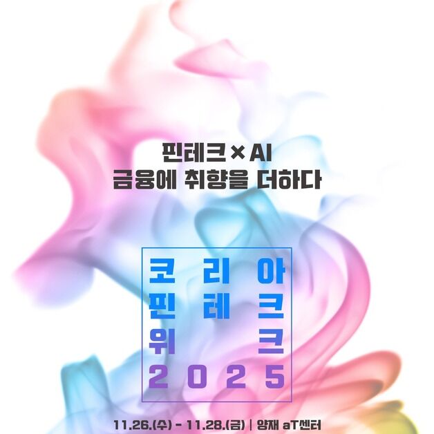 '코리아 핀테크 위크' 11월 개막…"글로벌 기술과 자본 집결"