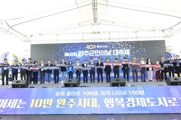 '인구 10만 돌파' 완주군, 제60회 군민의 날 행사 성료