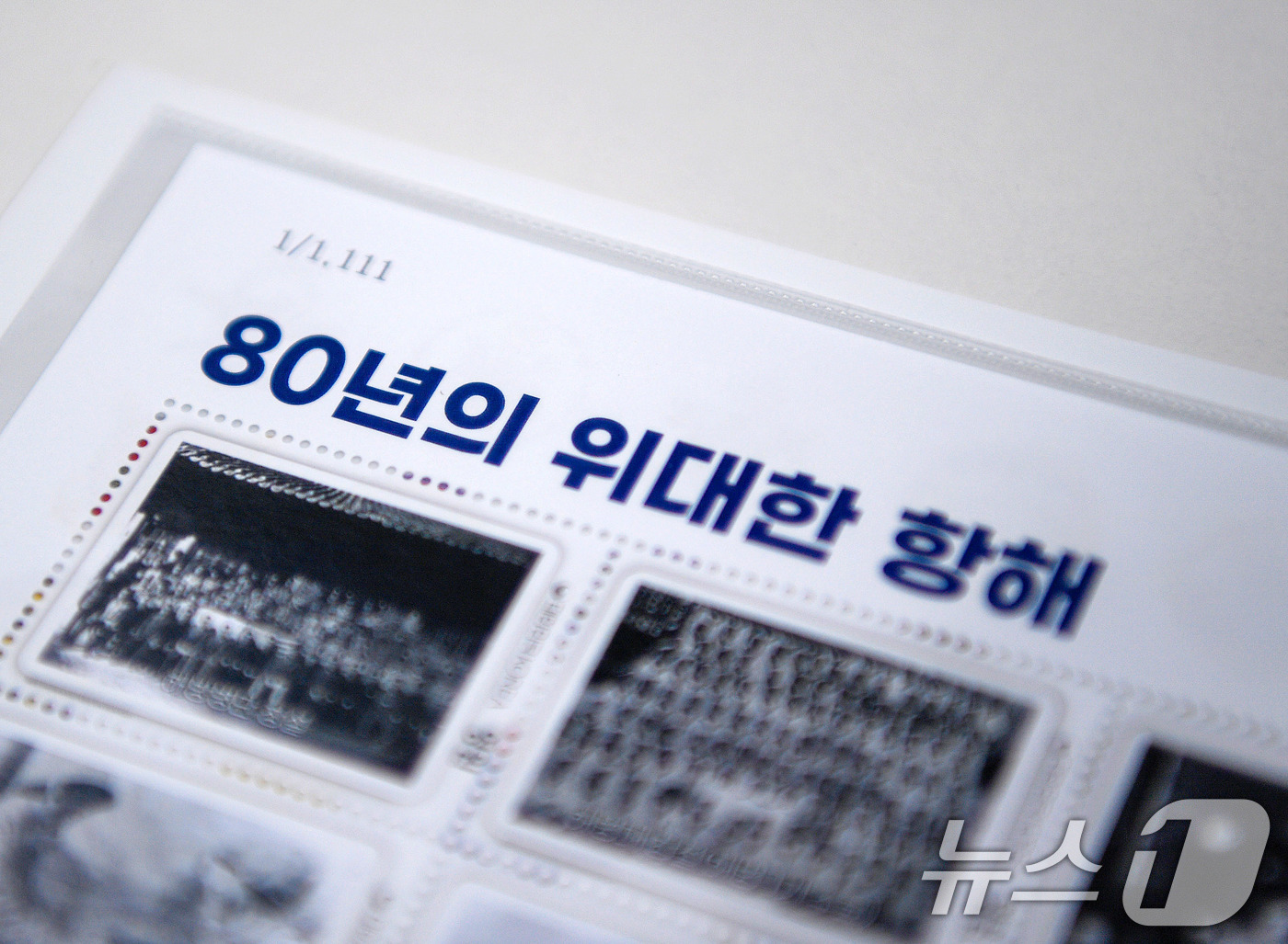 (서울=뉴스1) = 해군이 창설 80주년을 맞아 우정사업본부와 함께 '대한민국 해군 80년 위대한 항해' 기념 우표첩을 발행했다고 15일 밝혔다.이번 우표첩은 해군의 주요 역사와 …