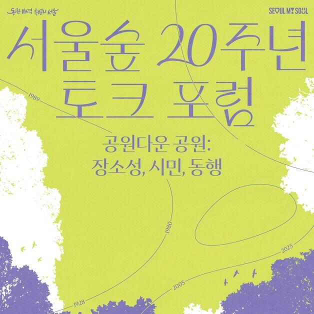 "시민이 그리는 서울숲 미래는"…20주년 기념 토크 포럼