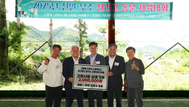 전라고 진안·무주 동문회, 고향사랑기부금 상호 기탁