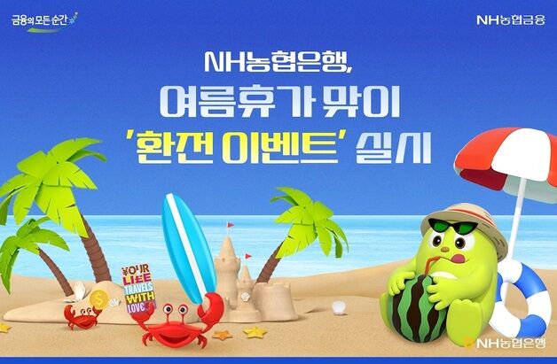 NH농협, 환전·트래블카드 고객 대상 여름 이벤트 실시