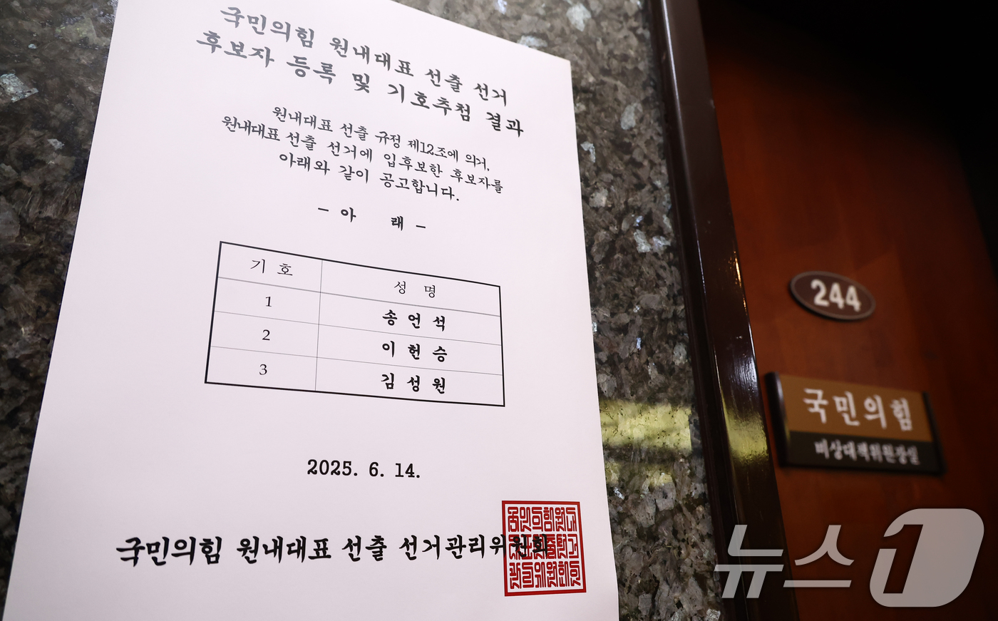(서울=뉴스1) 김민지 기자 = 국민의힘 원내대표 선거를 하루 앞둔 15일 서울 여의도 국회에 원내대표 선출 공고문이 붙어 있다. 2025.6.15/뉴스1
