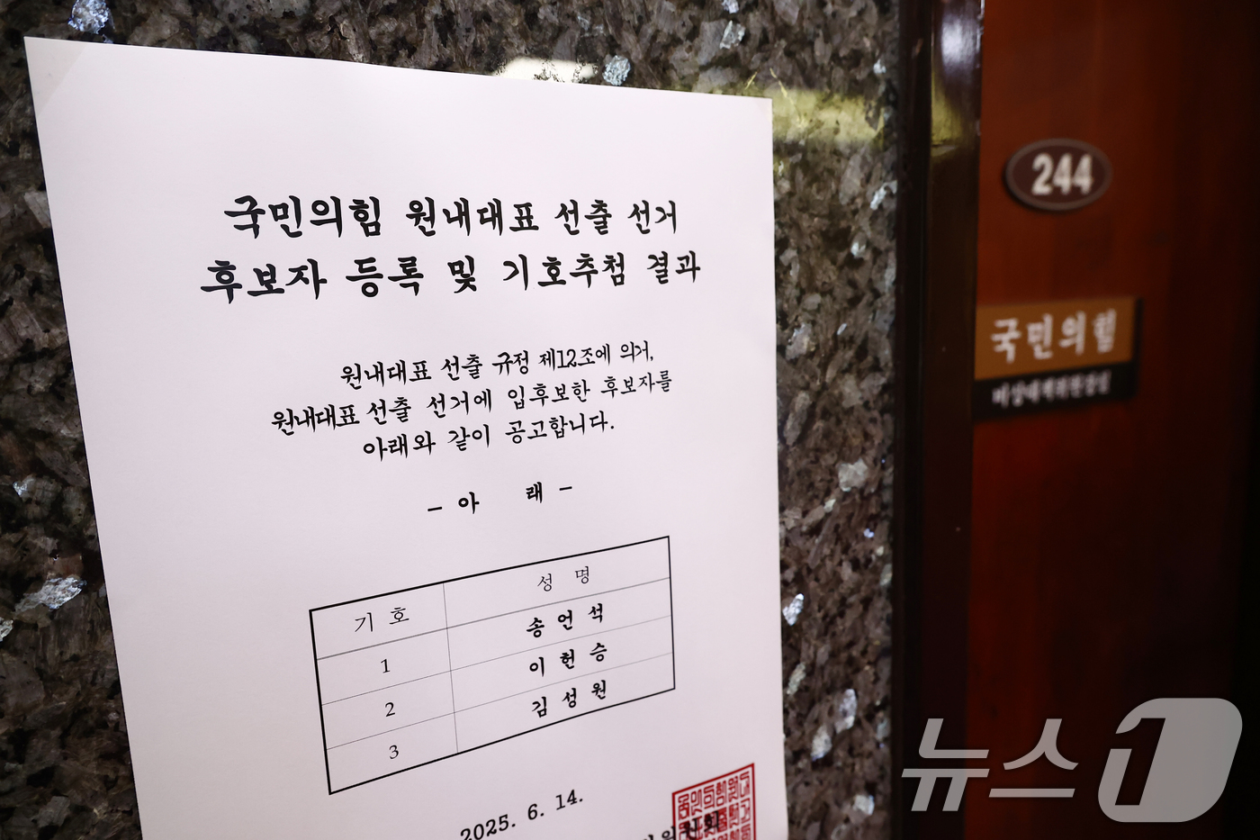 (서울=뉴스1) 김민지 기자 = 국민의힘 원내대표 선거를 하루 앞둔 15일 서울 여의도 국회에 원내대표 선출 공고문이 붙어 있다. 2025.6.15/뉴스1