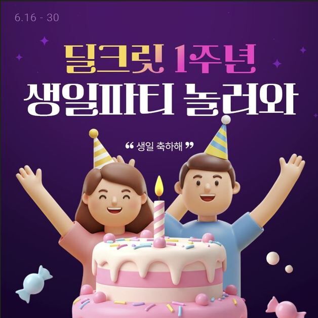 롯데온, 딜크릿 서비스 론칭 1주년 프로모션