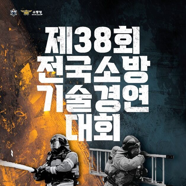 소방청, 전국소방기술경연대회 16일부터 개최