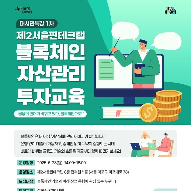 "핀테크 어렵지 않아요" 서울시, 시민 대상 '핀테크 특강'