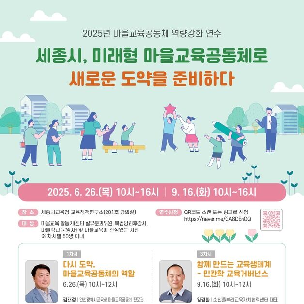 "미래형 교육생태계 구축"…세종시·교육청 마을공동체 연수