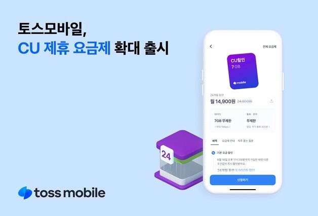 통신비 절감에 편의점 할인도…토스모바일, LGU+망 CU 제휴요금제