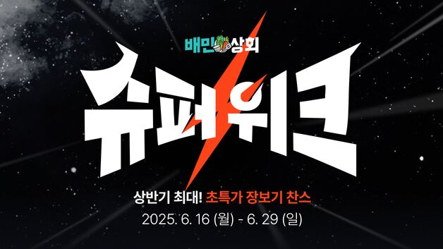 우아한형제들, 배민상회 '슈퍼위크' 기획전 운영
