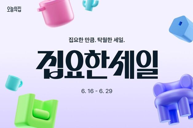오늘의집, 상반기 최대 규모 할인 행사 '집요한세일' 진행