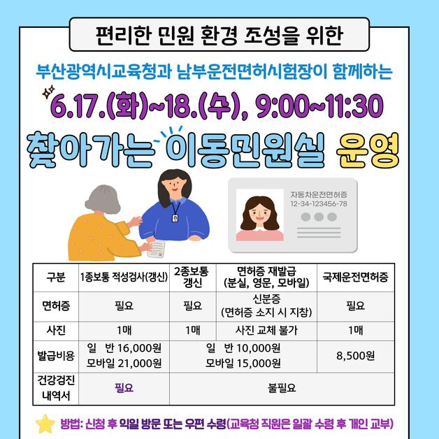 부산교육청, 운전면허증 발급·갱신 '이동민원실' 운영