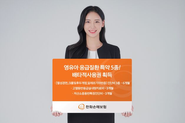 한화손보, '영유아 응급 질환 보장 특약 5종' 배타적사용권 획득