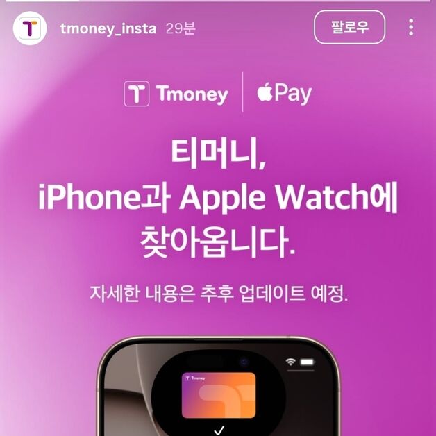아이폰·애플워치에서도 티머니 쓴다…애플페이 도입