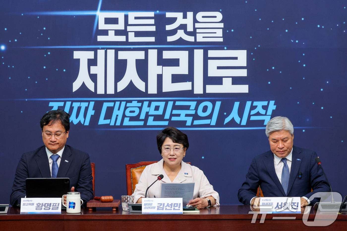 (서울=뉴스1) 안은나 기자 = 김선민 조국혁신당 대표 권한대행이 16일 오전 서울 여의도 국회에서 열린 최고위원회의에 참석해 모두 발언하고 있다. 2025.6.16/뉴스1