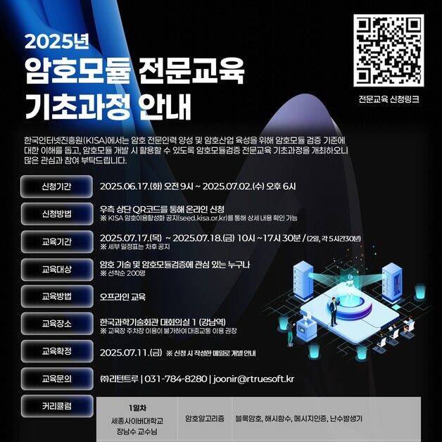 정보 보호하는 암호모듈 안전성 검증…실무교육 모집