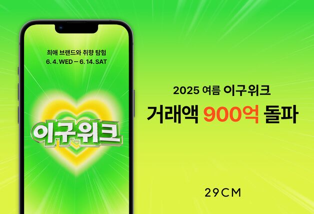 29CM, 여름 블프 '이구위크' 하루 100억씩 팔렸다
