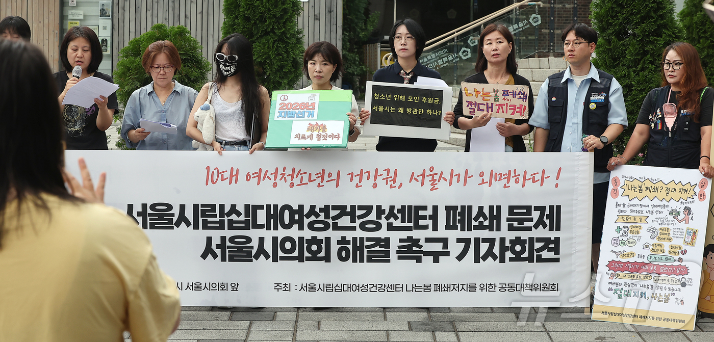 (서울=뉴스1) 김진환 기자 = 서울시립십대여성건강센터 나는봄 폐쇄저지를 위한 공동대책위원회 관계자들이 16일 서울 중구 서울시의회 앞에서 기자회견을 열고 서울시의 일방적인 운영종 …