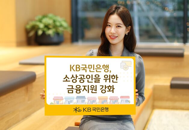 국민은행, 소상공인 비대면 신용대출 한도 1억→2억 확대