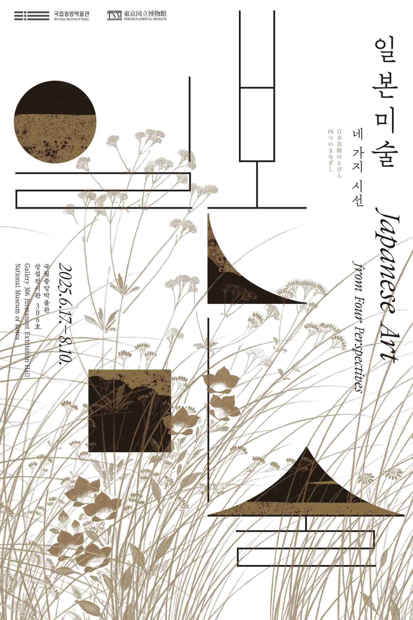 본문 이미지 - &#39;일본 미술, 네 가지 시선&#39; 포스터&#40;국립중앙박물관 제공&#41;