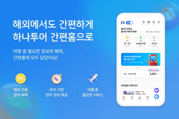 "해외서도 간편한 앱 이용"…하나투어, '해외 전용 간편홈' 선봬