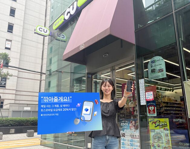 알뜰폰 쓰고 편의점 할인까지…CU, 알뜰폰 요금제 출시