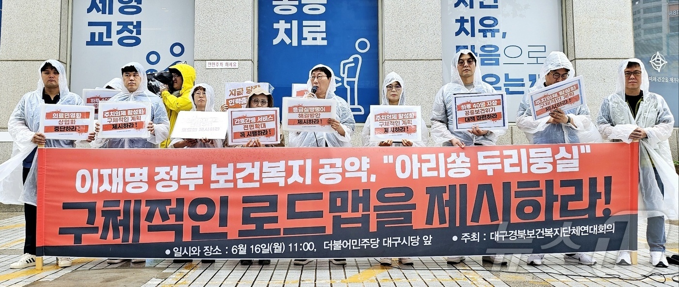 (대구=뉴스1) 남승렬 기자 = 대구경북보건복지단체연대회의가 16일 오전 대구 중구 삼덕동 더불어민주당 대구시당 앞에서 기자회견을 열고, 이재명 정부의 보건복지 공약과 관련해 구체 …