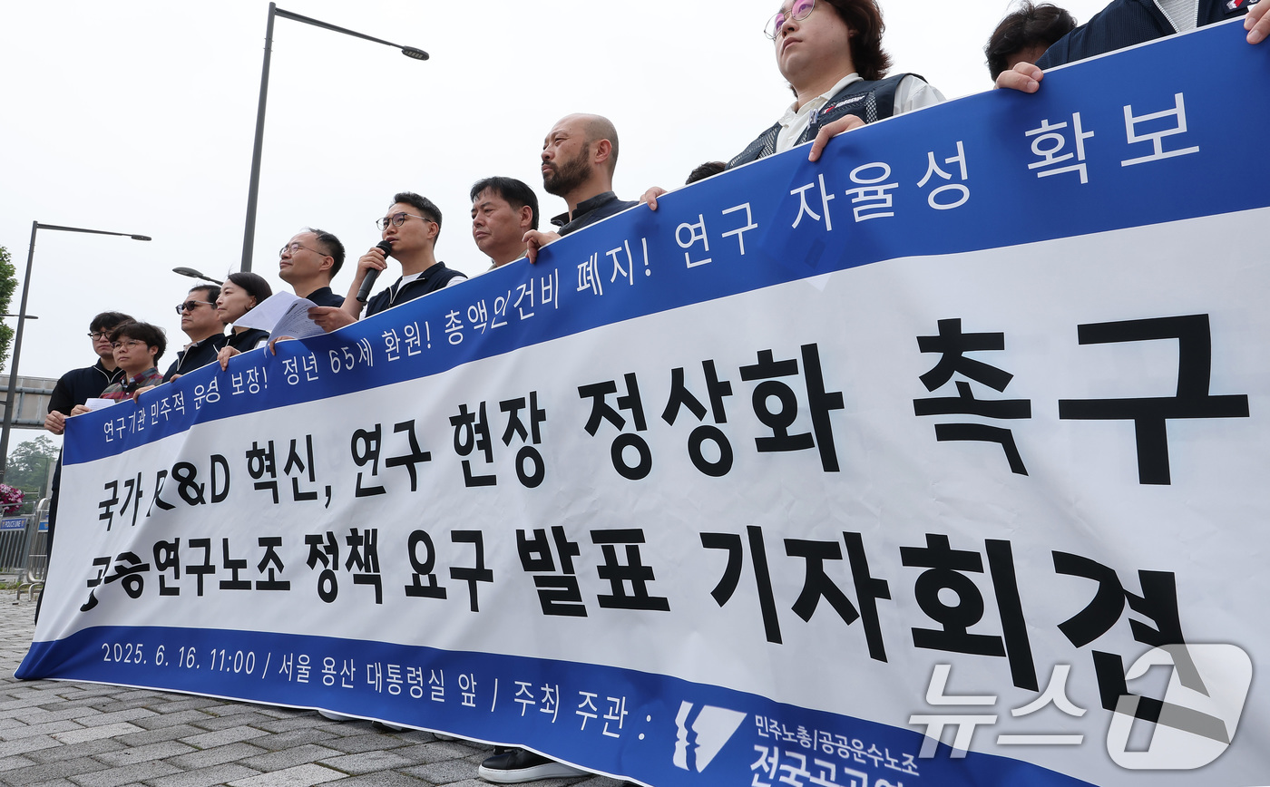 (서울=뉴스1) 김성진 기자 = 전국공공연구노동조합 관계자들이 16일 서울 용산구 대통령실 앞에서 '국가R&D혁신·연구 현장 정상화 촉구' 정책 요구 기자회견을 하고 있다. 202 …