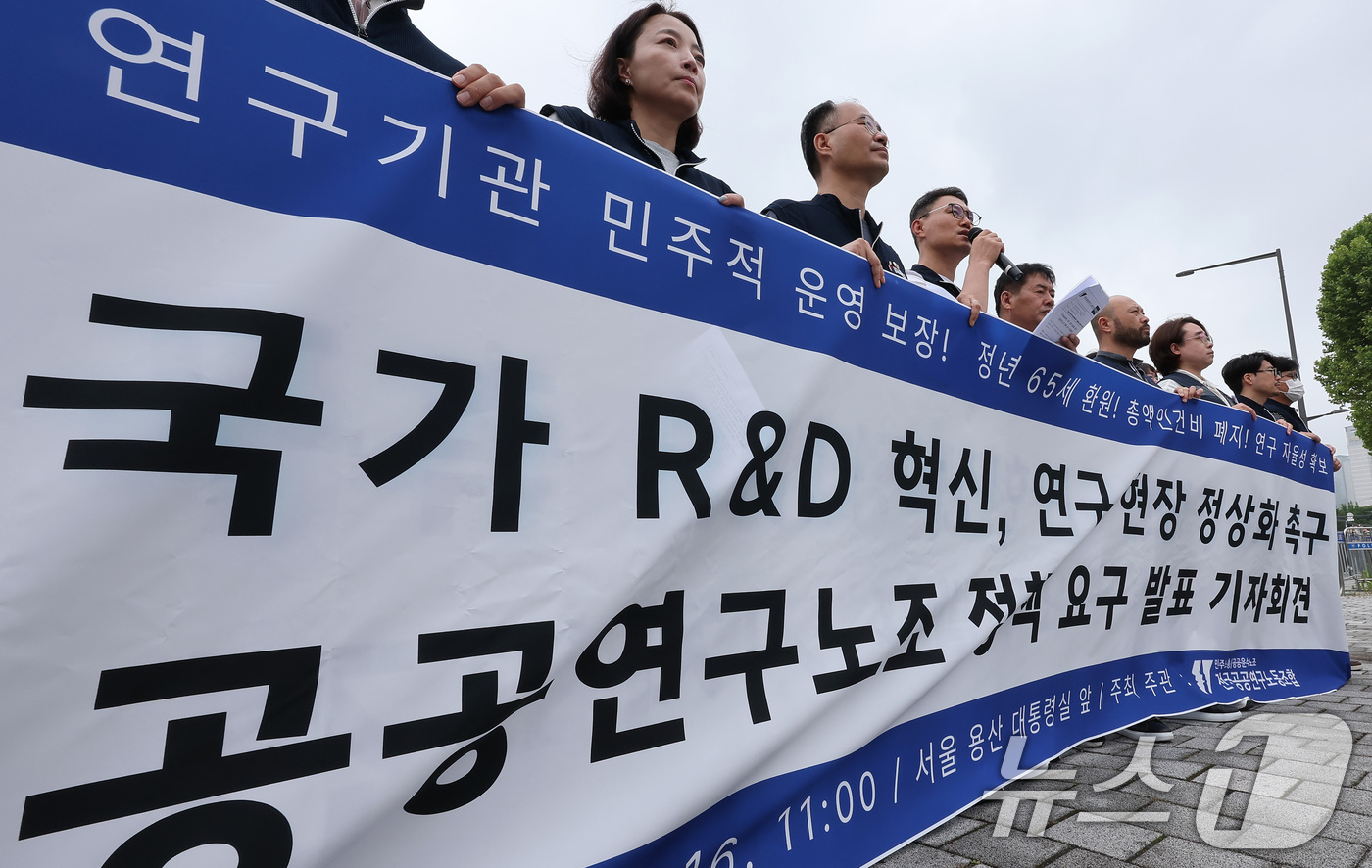 (서울=뉴스1) 김성진 기자 = 전국공공연구노동조합 관계자들이 16일 서울 용산구 대통령실 앞에서 '국가R&D혁신·연구 현장 정상화 촉구' 정책 요구 기자회견을 하고 있다. 202 …
