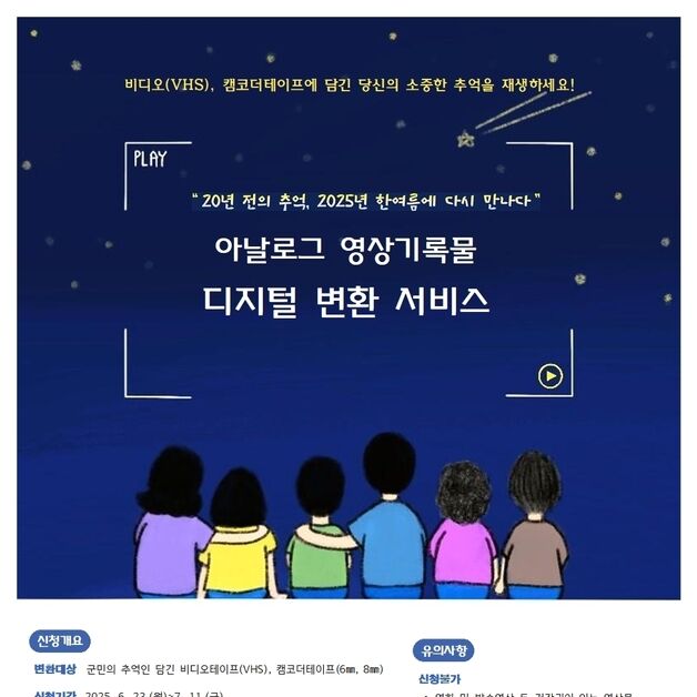 담양군 "비디오로 찍은 소중한 추억, 디지털 파일로 바꿔드려요"