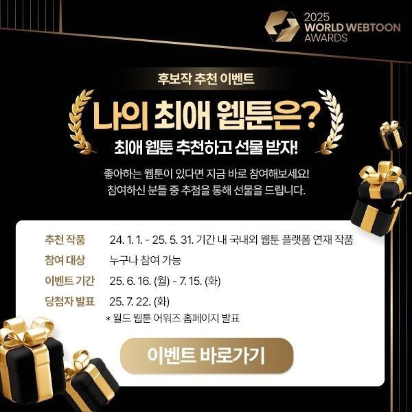 웹툰 어워즈 후보작 공모…최종 10편 선정