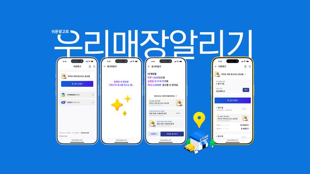 '쉬운광고'서 카카오맵 매장 알린다…'우리 매장 알리기' 출시