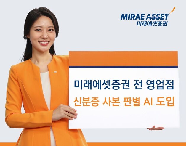 미래에셋증권, AI 신분증 사본 판별 시스템 도입…"금융사기 예방"