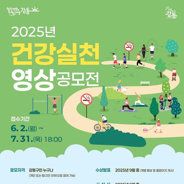 강동구, '2025 건강 실천 영상 공모전' 개최…7월31일까지 접수