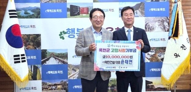 윤태연 전문건설협 대전시회장, 옥천군에 고향사랑기부 1000만원