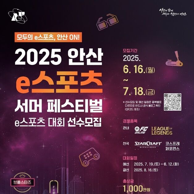 안산시 'e스포츠 서머 페스티벌' 예선 참가자 7월18일까지 모집
