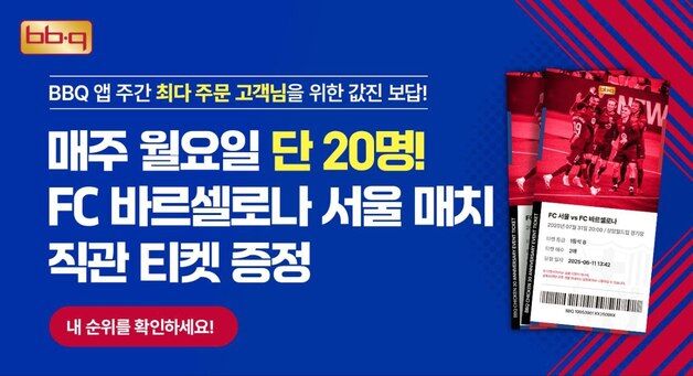 "BBQ 치킨 많이 시켰더니"…'바르사 서울매치' 티켓 당첨