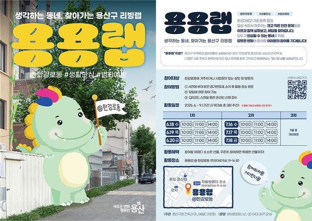 주민 참여 도시문제 해결 실험…용산구, 찾아가는 리빙랩 '용용랩' 운영