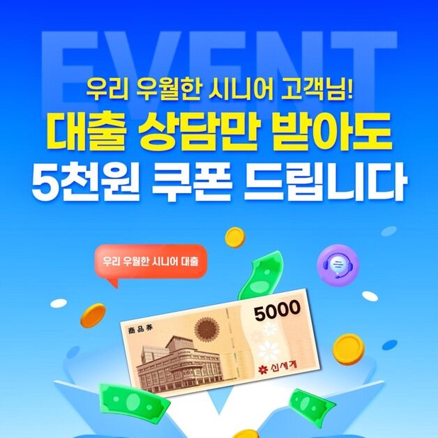 상담만 받아도 상품권 제공…우리은행, '시니어 대출' 출시 이벤트