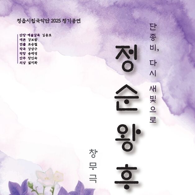 '호남 유일의 왕비' 정읍 출신 단종의 비(妃) 정순왕후 삶 그린 '창무극'