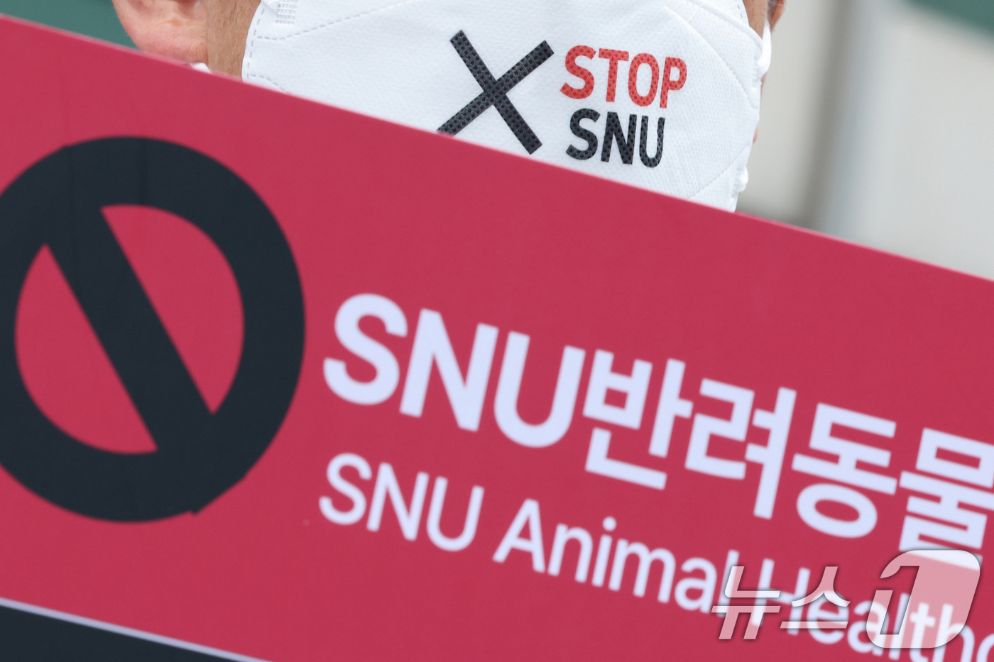 (서울=뉴스1) 신웅수 기자 = 대한수의사회 회원들이 16일 오후 서울 광진구 SNU반려동물검진센터 앞에서 서울시수의사회 주최로 열린 SNU반려동물검진센터 운영 반대 집회에서 피켓 …
