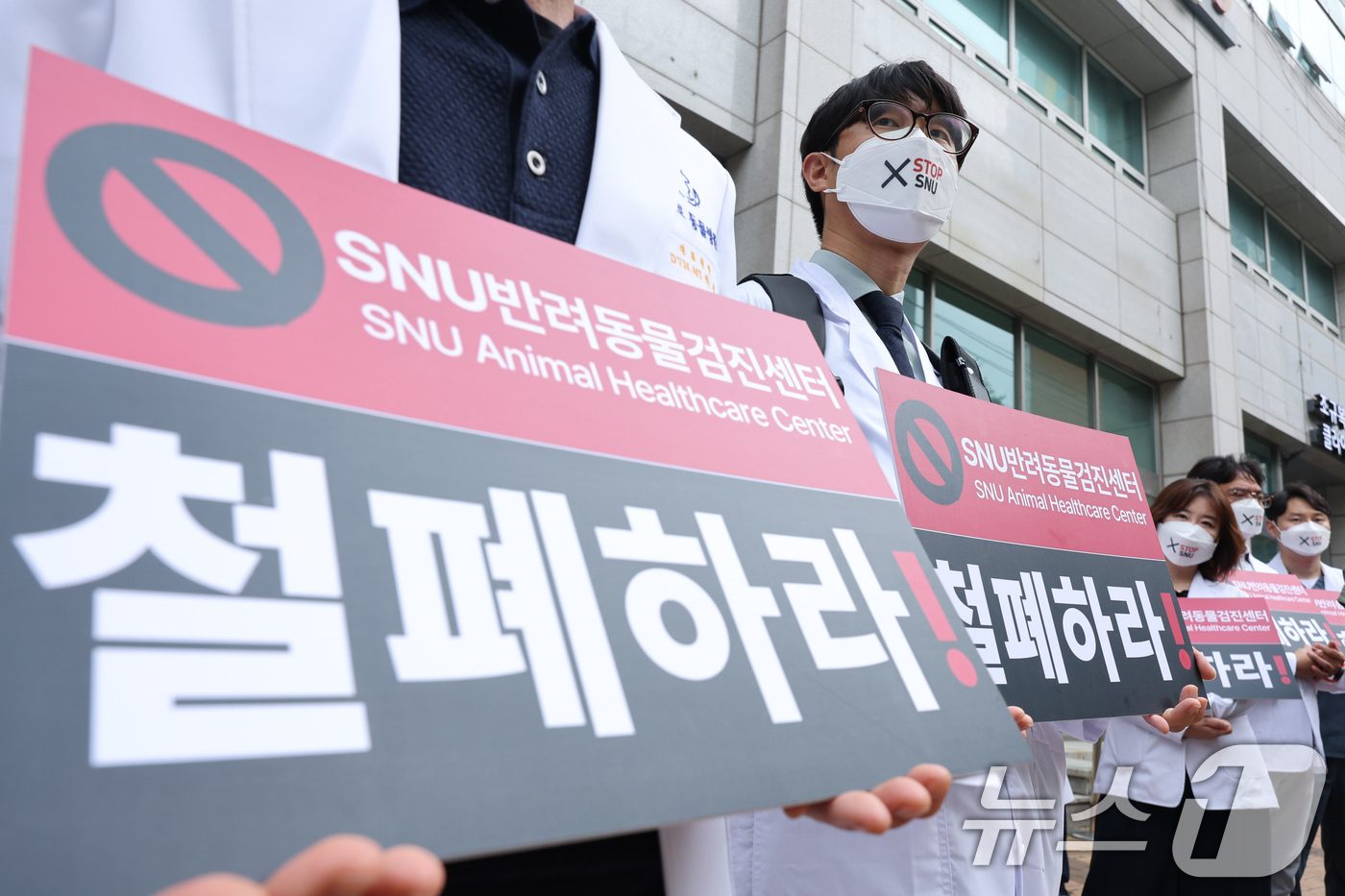 (서울=뉴스1) 신웅수 기자 = 대한수의사회 회원들이 16일 오후 서울 광진구 SNU반려동물검진센터 앞에서 서울시수의사회 주최로 열린 SNU반려동물검진센터 운영 반대 집회에서 피켓 …