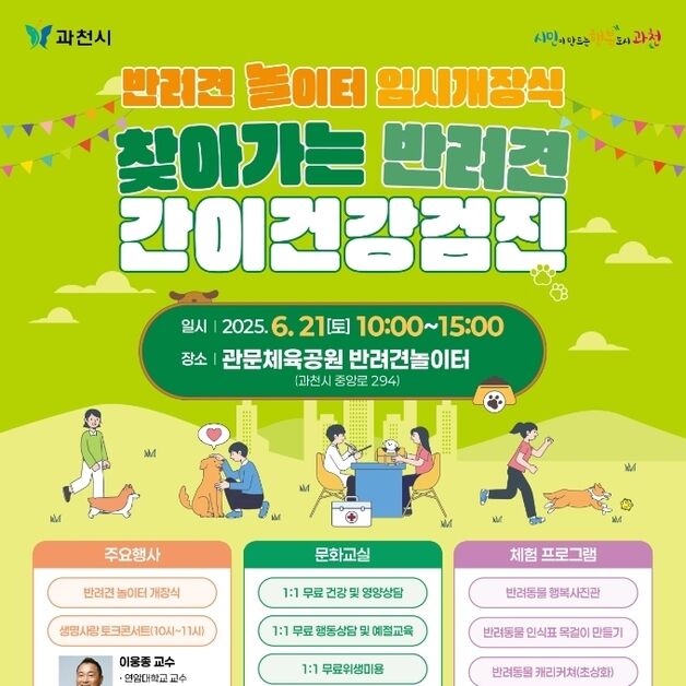 과천시, 21일부터 관문체육공원 내 '반려견 놀이터' 시범운영