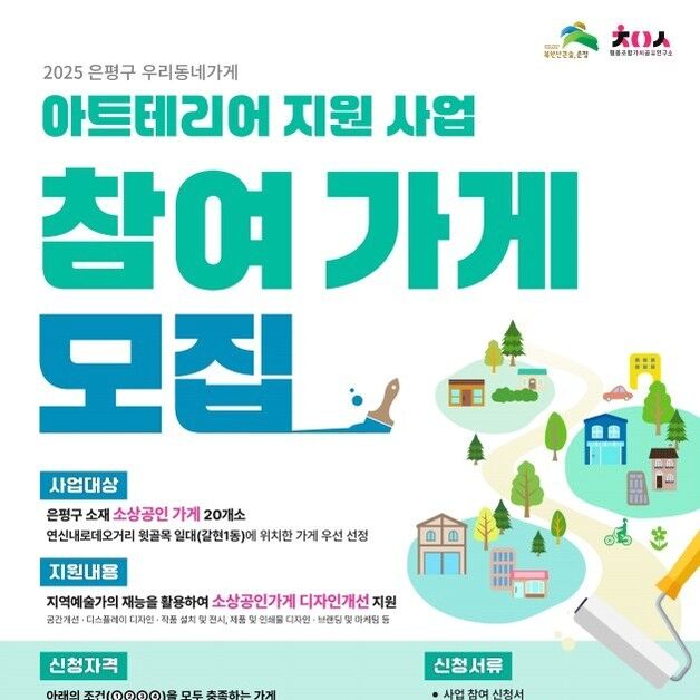 "인테리어 도와줘요"…은평구, '아트테리어' 지원 가게 모집